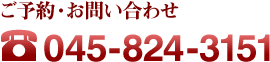 ご予約・お問い合わせ　045-824-3151